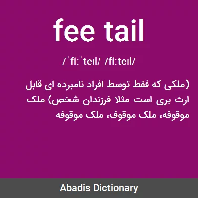 معنی fee tail